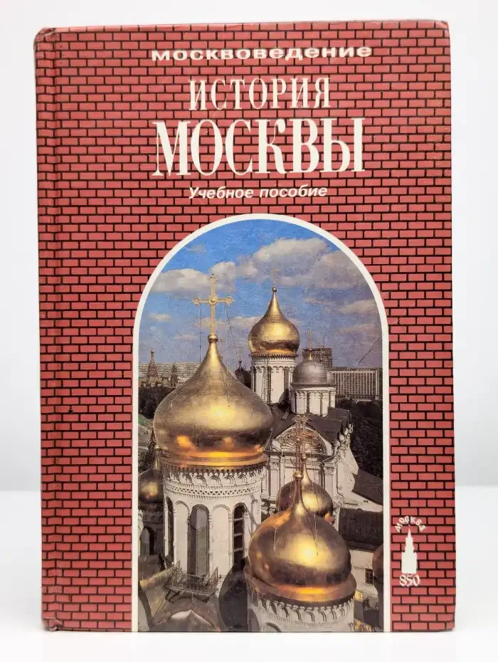 История Москвы