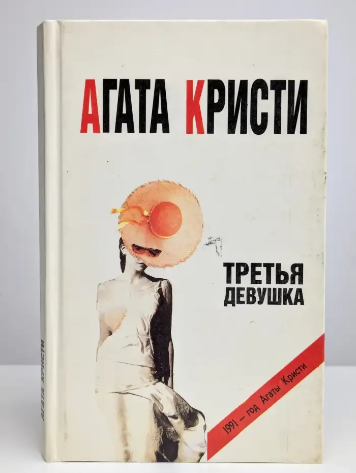 Третья девушка