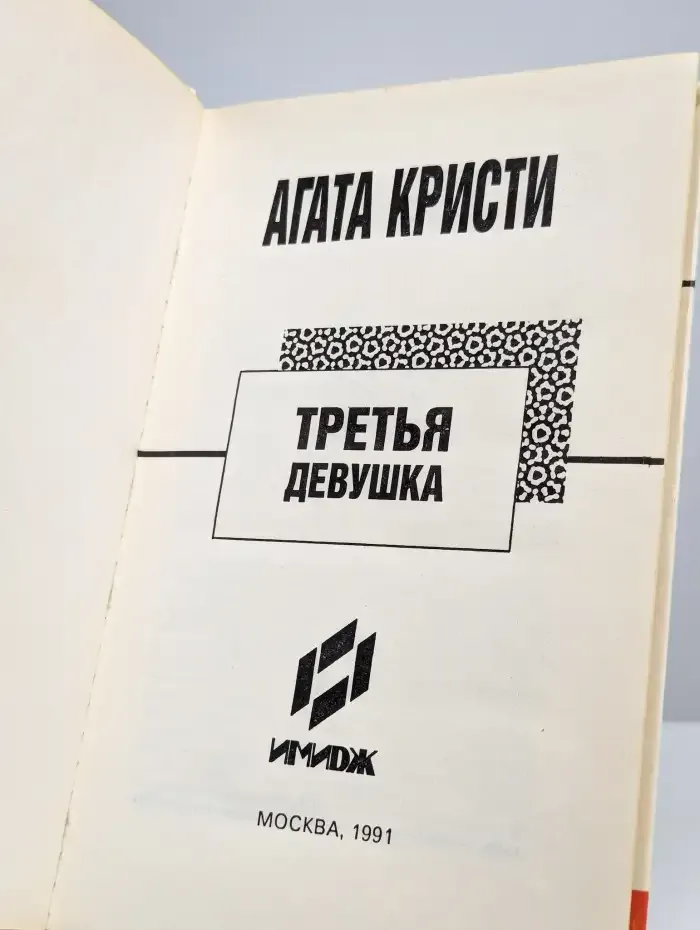 Третья девушка