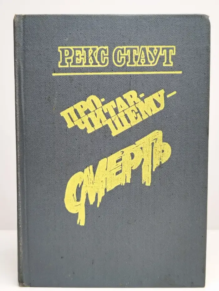 Прочитавшему - смерть