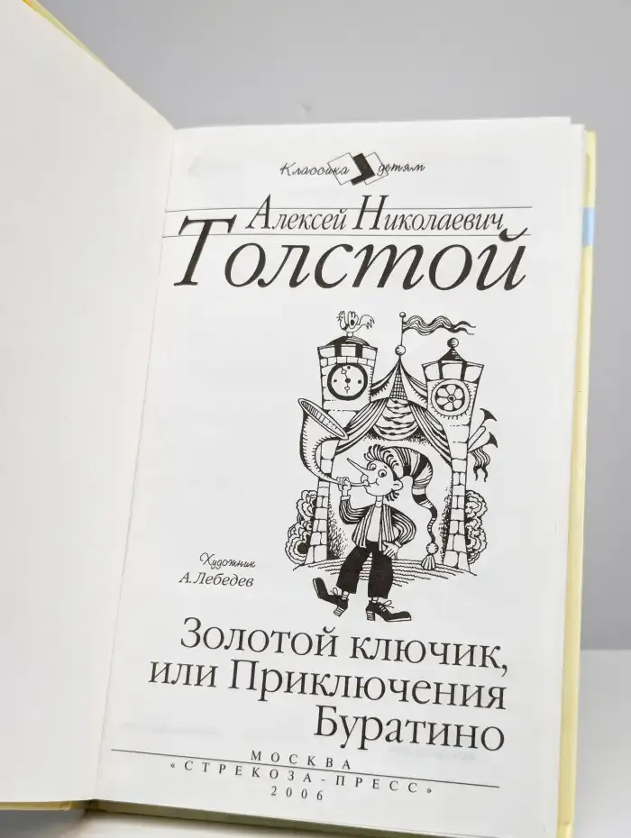 Золотой ключик, или Приключения Буратино