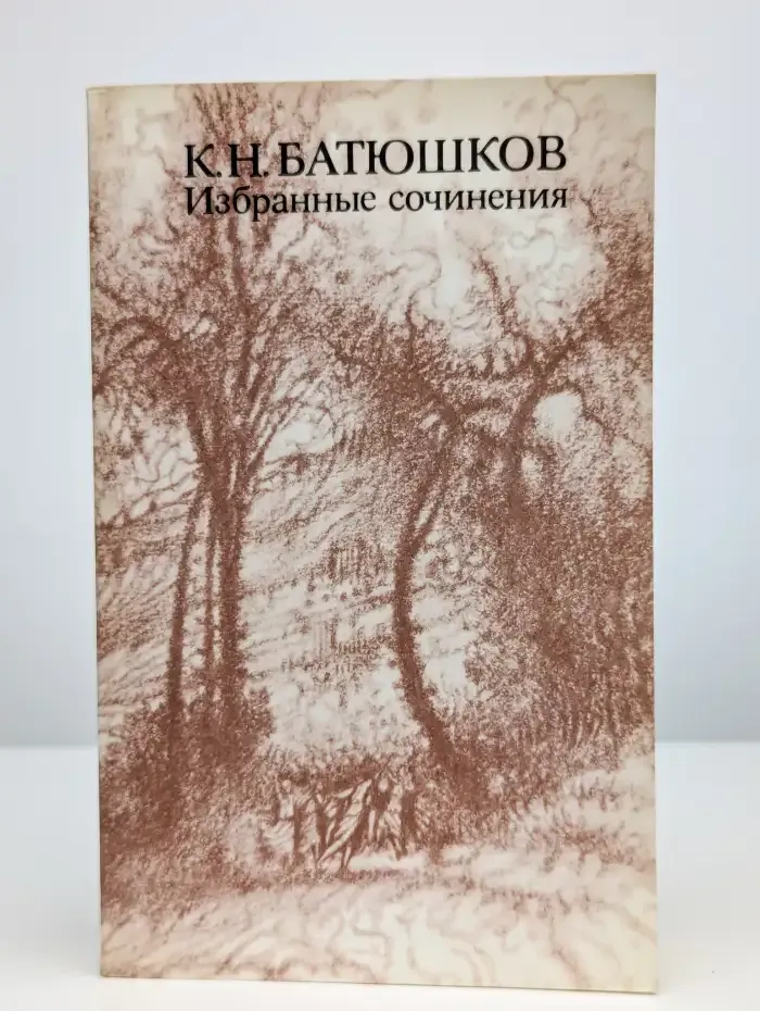 К. Н. Батюшков. Избранные сочинения