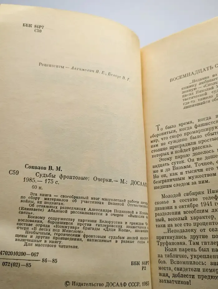 Судьбы фронтовые. Очерки