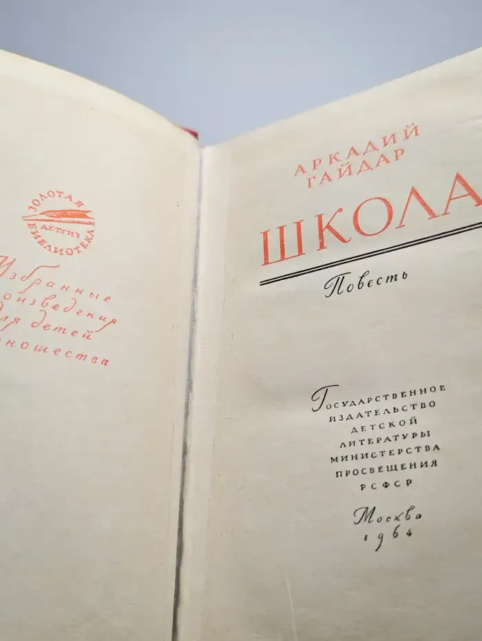 Школа. Повесть