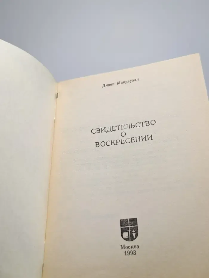 Свидетельство о Воскресении