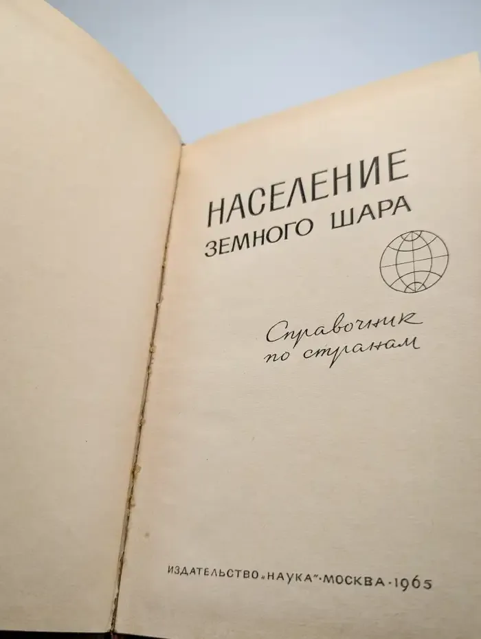 Население земного шара. Справочник
