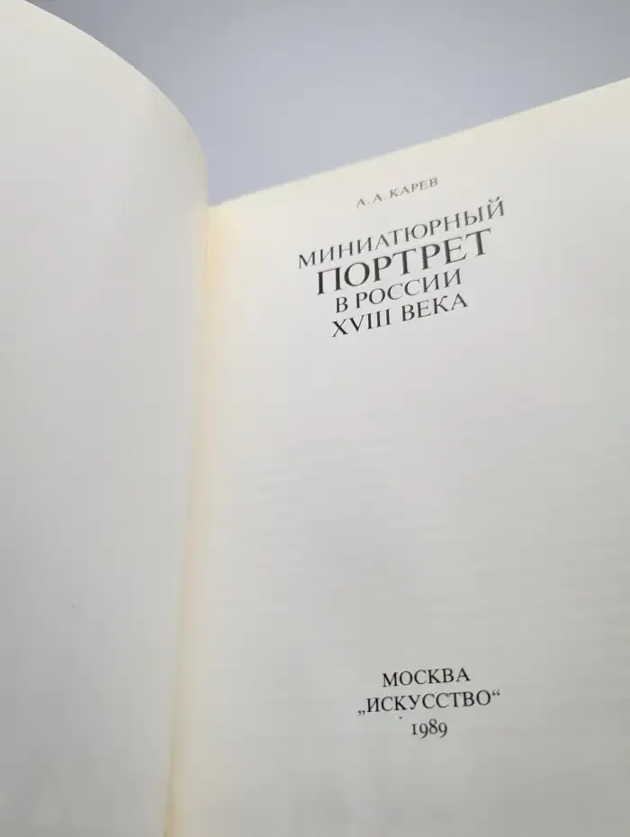 Миниатюрный портрет в России XVIII века