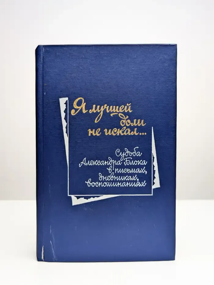 Я лучшей доли не искал