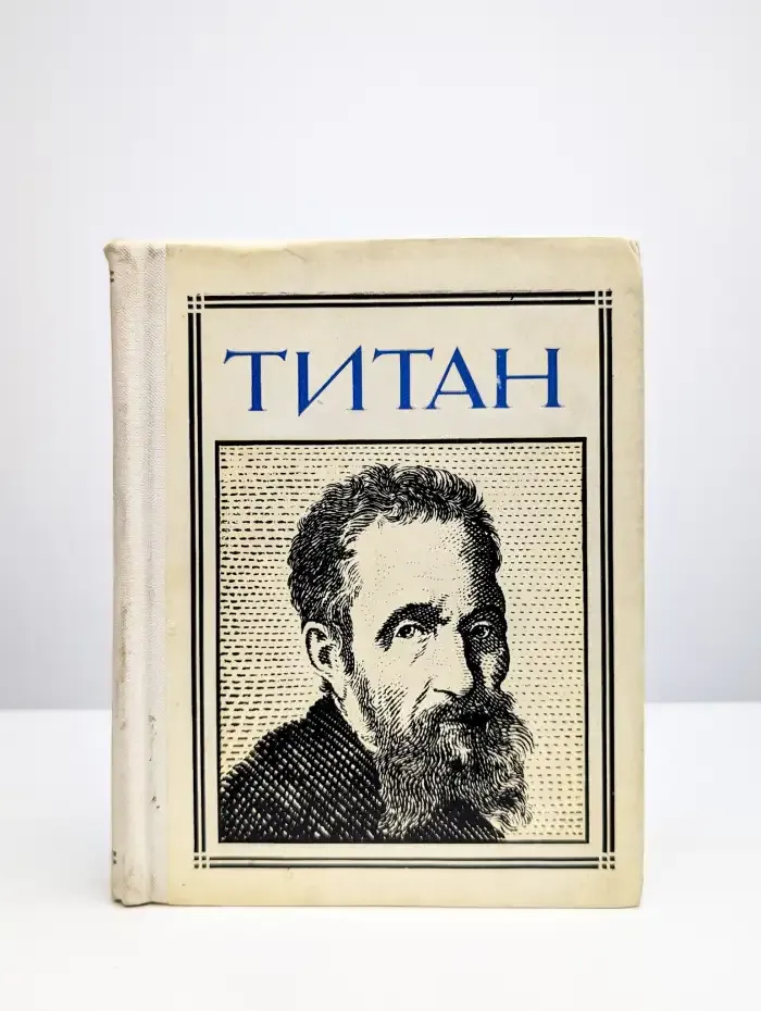 Титан. Драматическая композиция