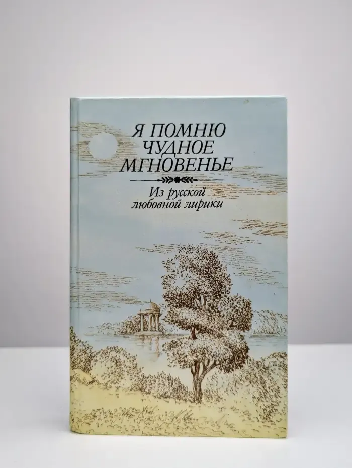 Я помню чудное мгновенье