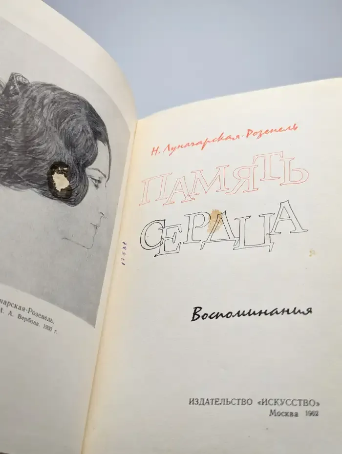 Память сердца. Воспоминания