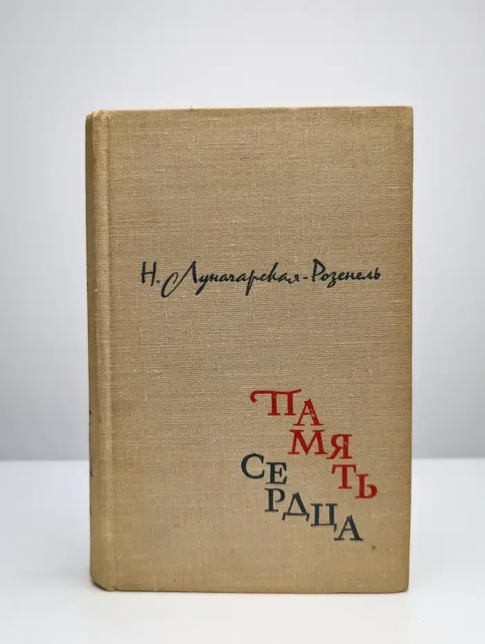 Память сердца. Воспоминания