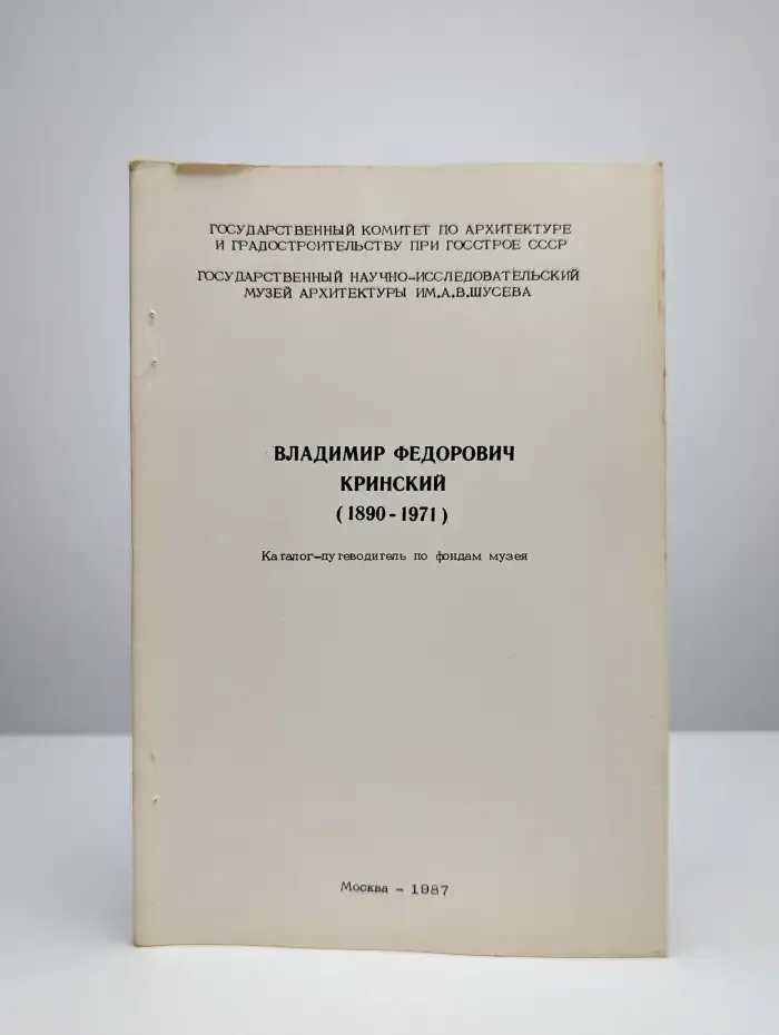 Владимир Федорович Кринский. 1890-1971