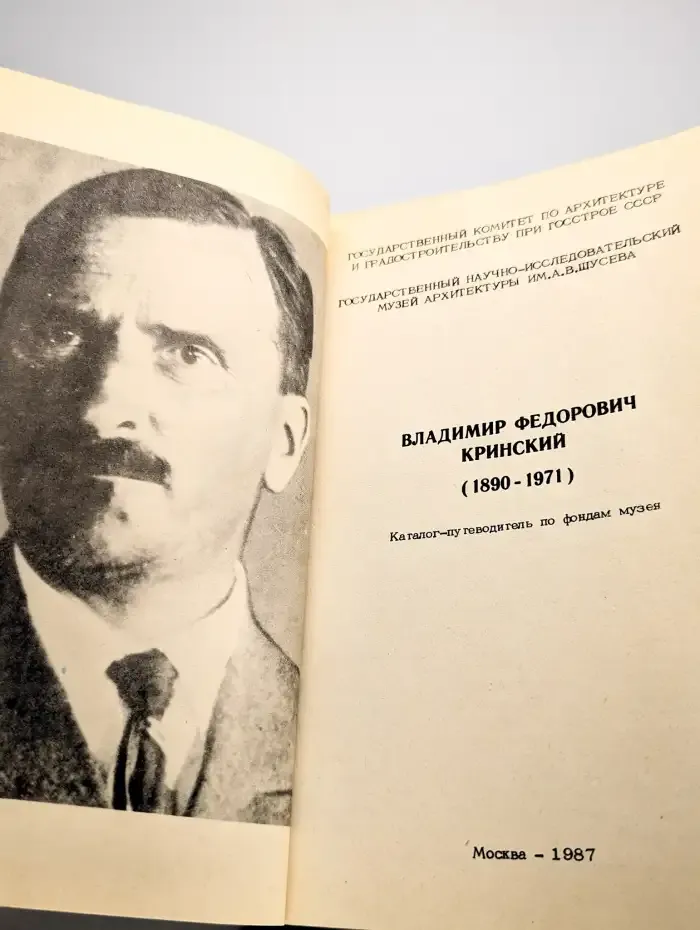 Владимир Федорович Кринский. 1890-1971