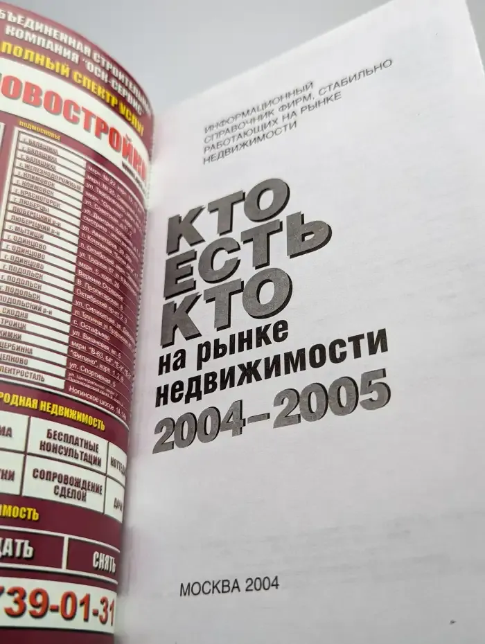 Кто есть кто на рынке недвижимости 2004-2005