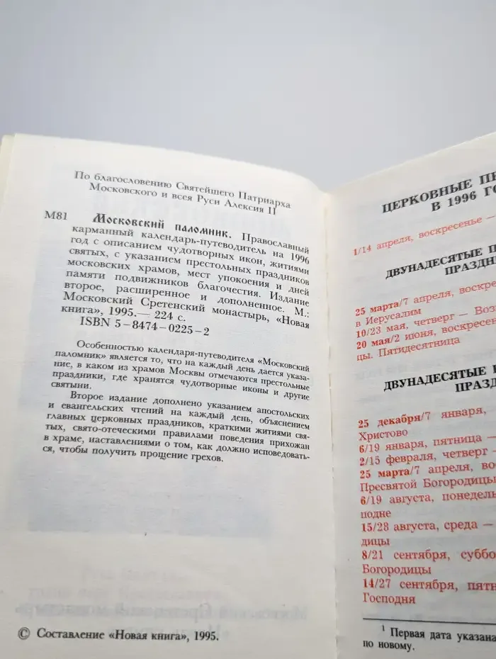 Московский паломник. Православный календарь на 1996 год
