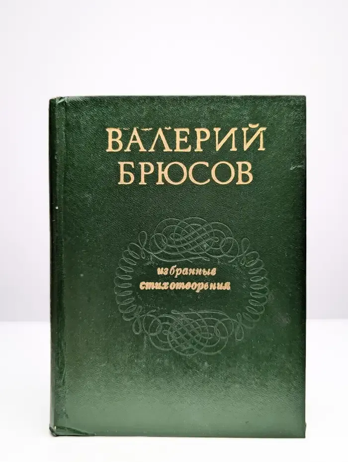 Валерий Брюсов. Избранные стихотворения