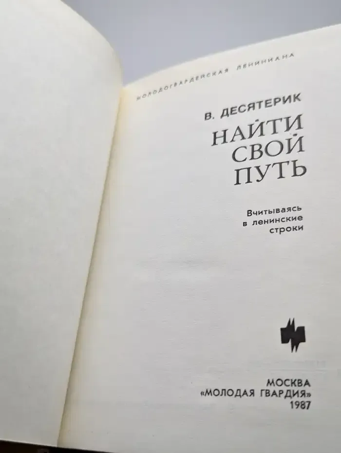 Найти свой путь.  Вчитываясь в ленинские строки