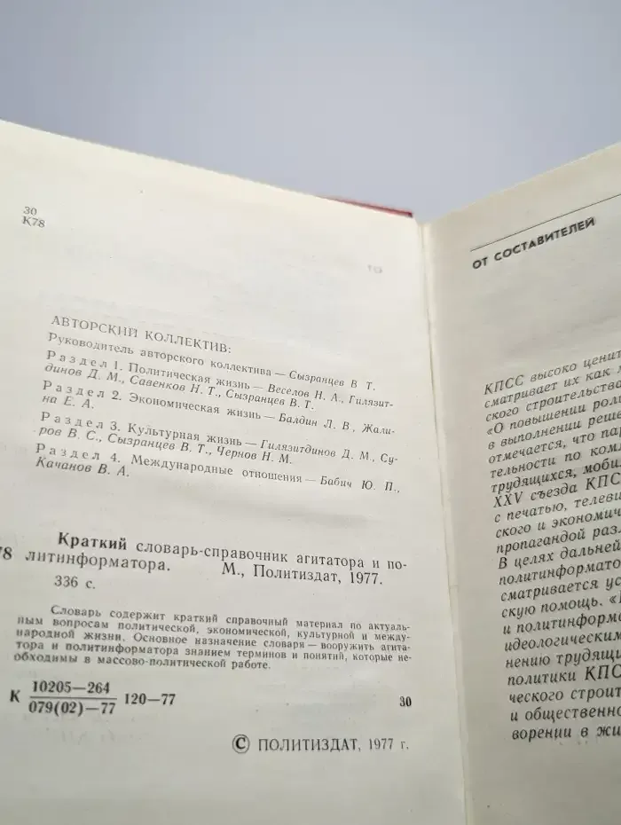 Краткий словарь-справочник агитатора и политинформатора