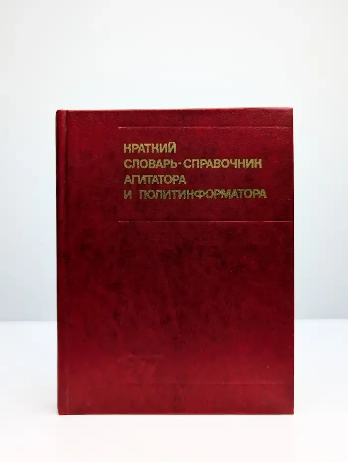 Краткий словарь-справочник агитатора и политинформатора