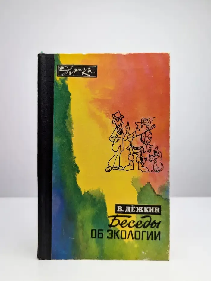 Беседы об экологии