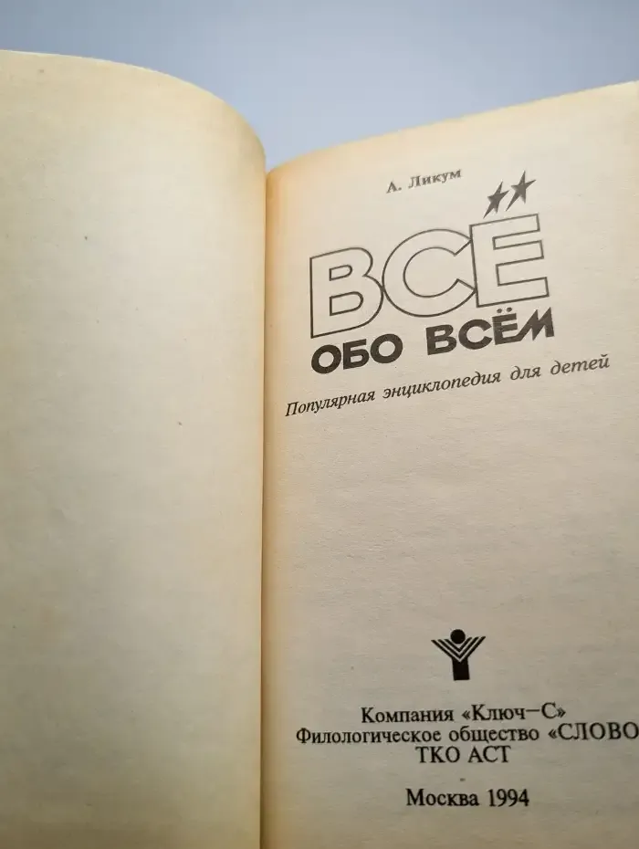 Все обо всем. Том 5