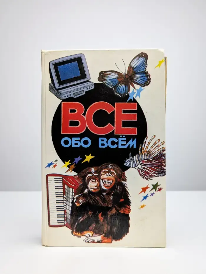Все обо всем. Том 5