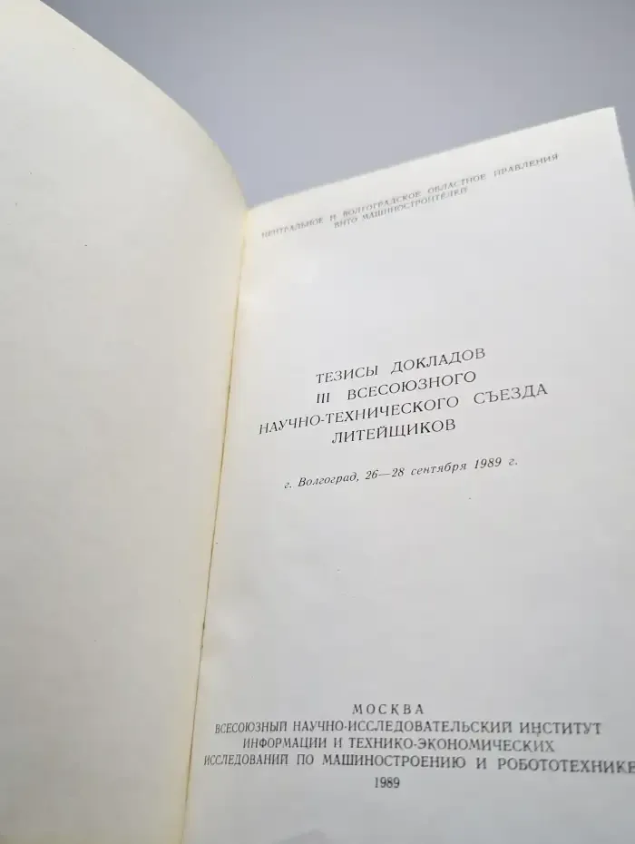 Тезисы докладов III всесоюзного научно-технического съезда