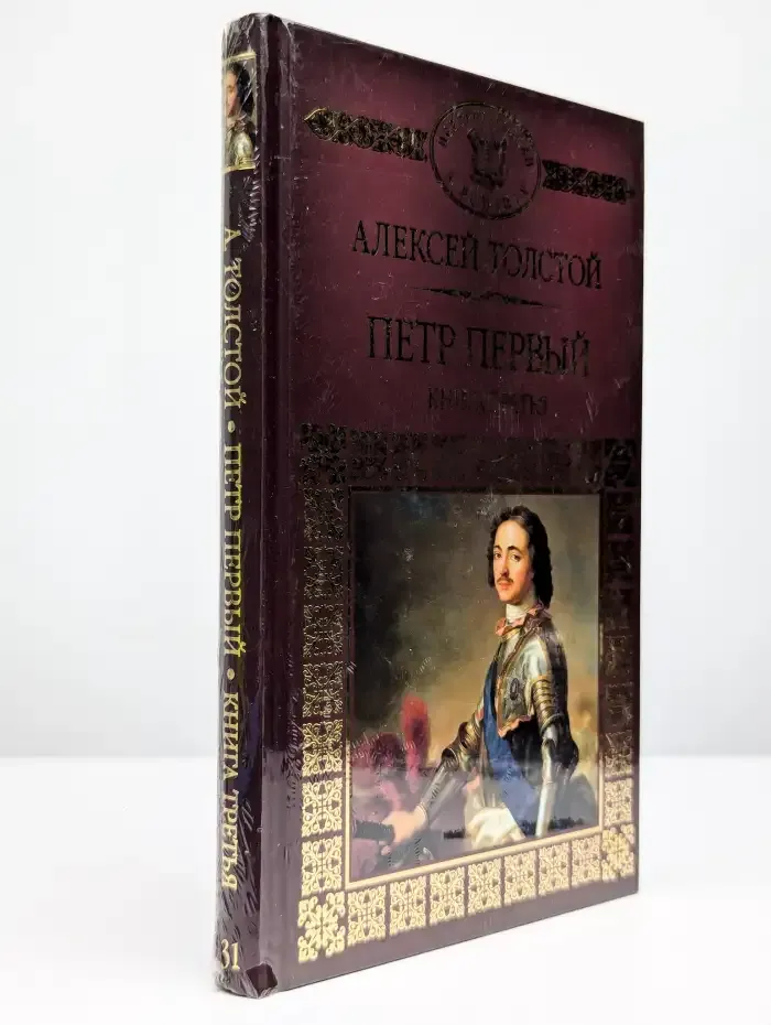 Петр Первый. Книга 3