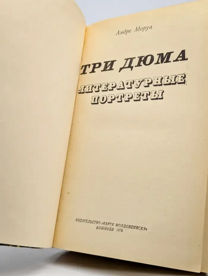 Три Дюма. Литературные портреты