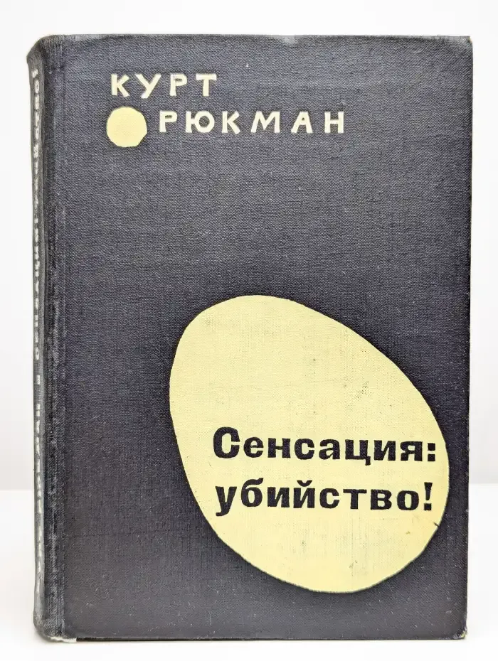 Сенсация: убийство!