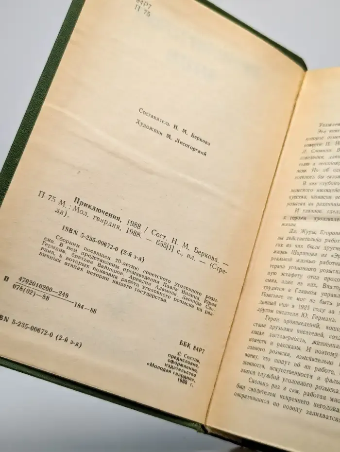 Приключения 1988