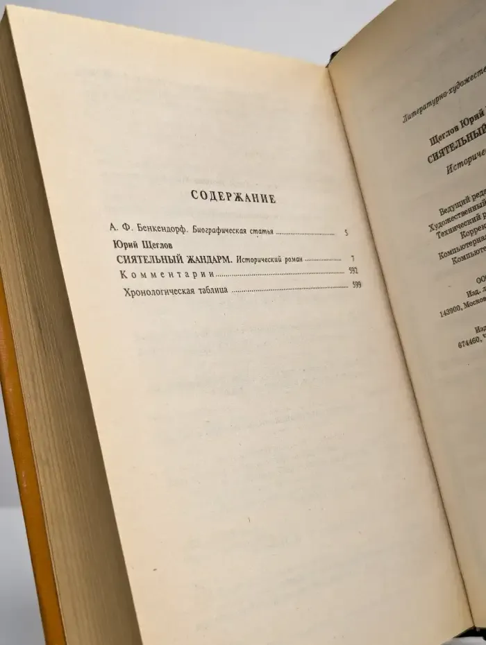Бенкендорф. Сиятельный жандарм