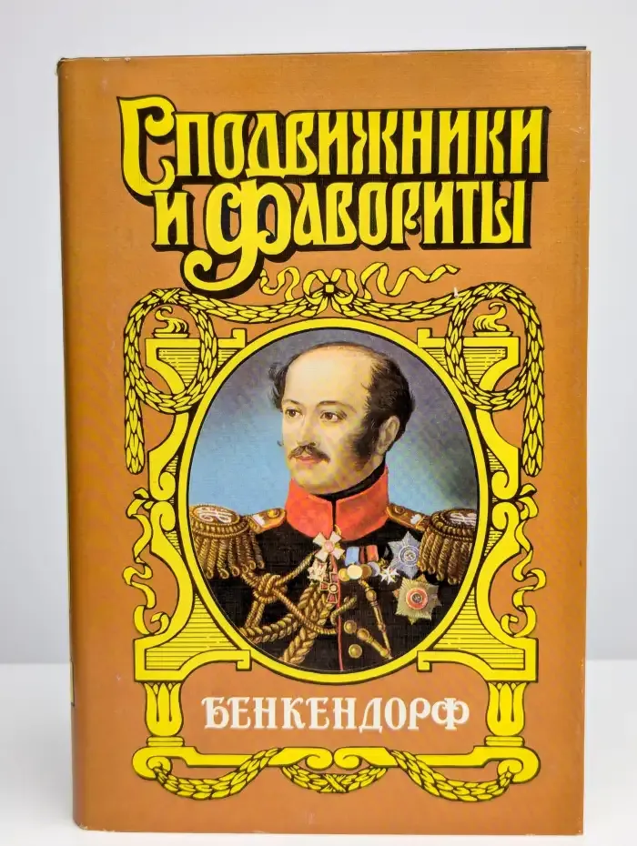 Бенкендорф. Сиятельный жандарм