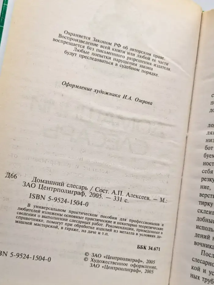 Домашний слесарь