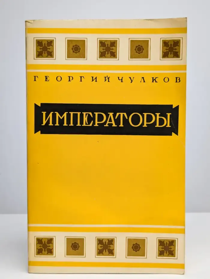 Императоры