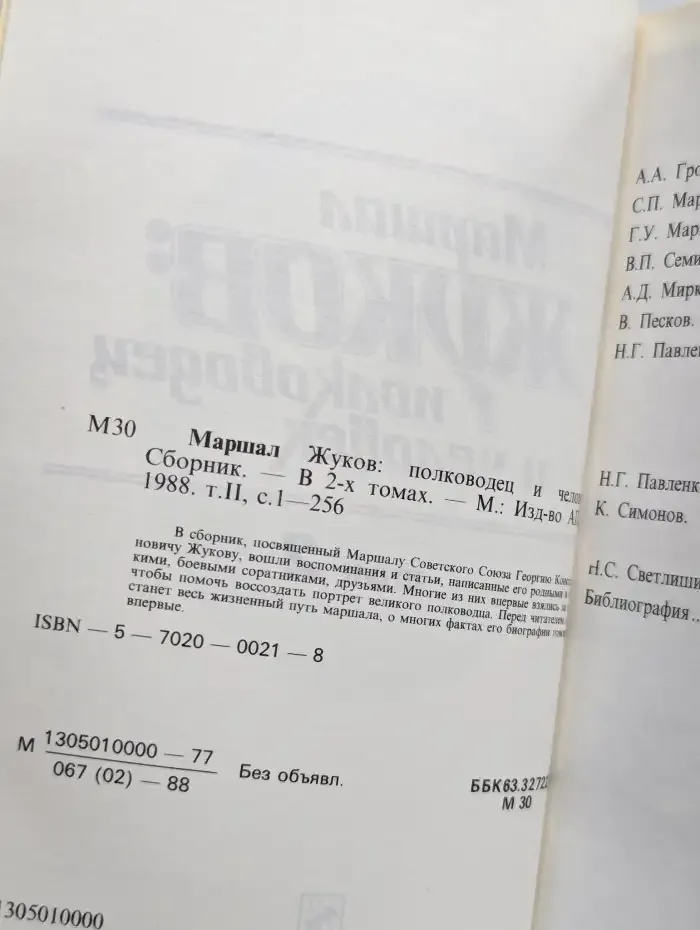 Маршал Жуков полководец и человек. В двух томах. Том 2