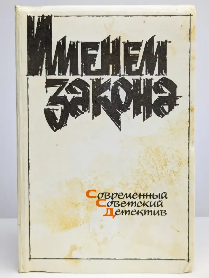 Именем закона. Современный советский детектив