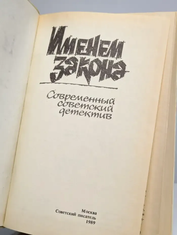 Именем закона. Современный советский детектив