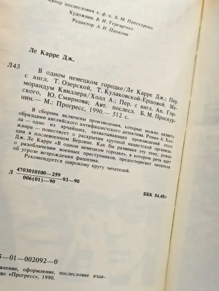 В одном немецком городке. Меморандум Квиллера