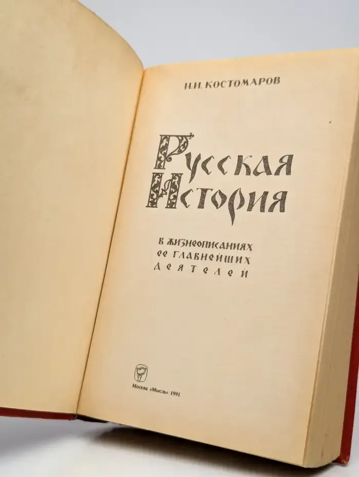 Русская история в жизнеописаниях ее главнейших деятелей