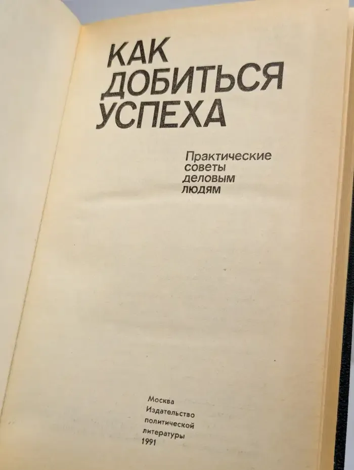 Как добиться успеха