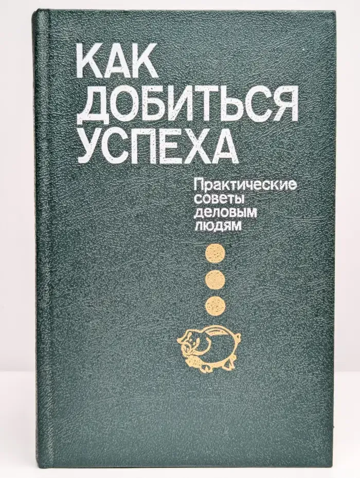 Как добиться успеха