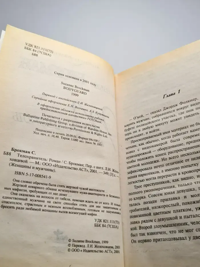 Телохранитель