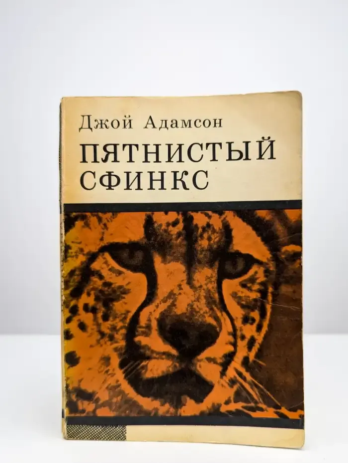 Пятнистый сфинкс