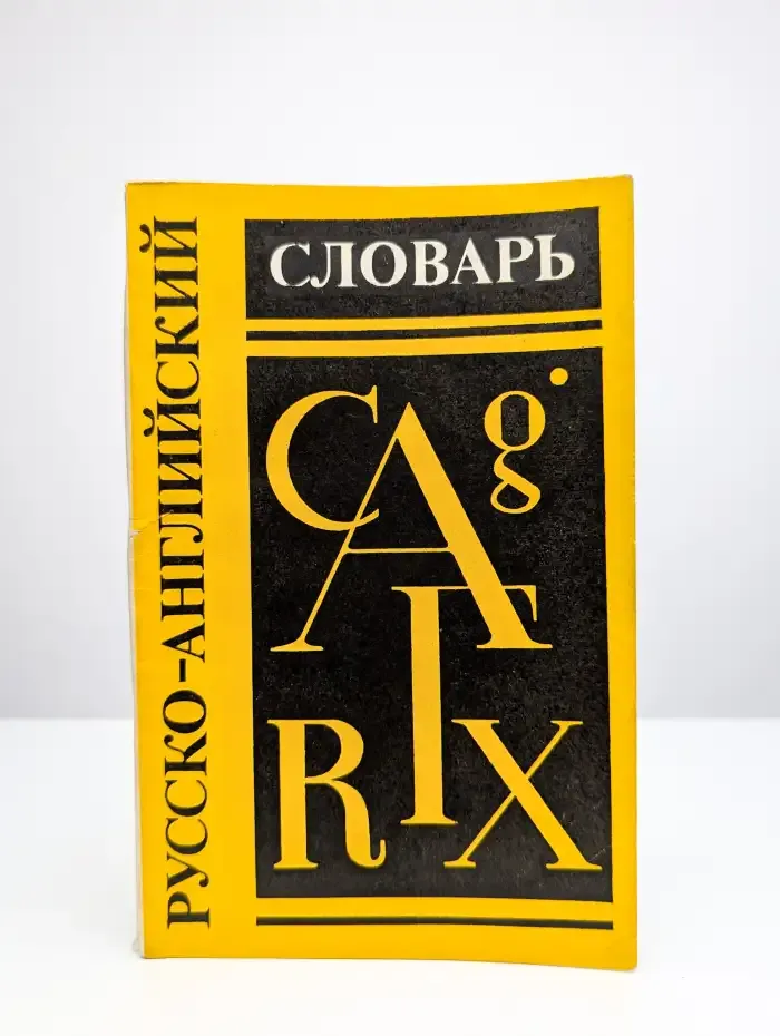 Краткий русско-английский словарь