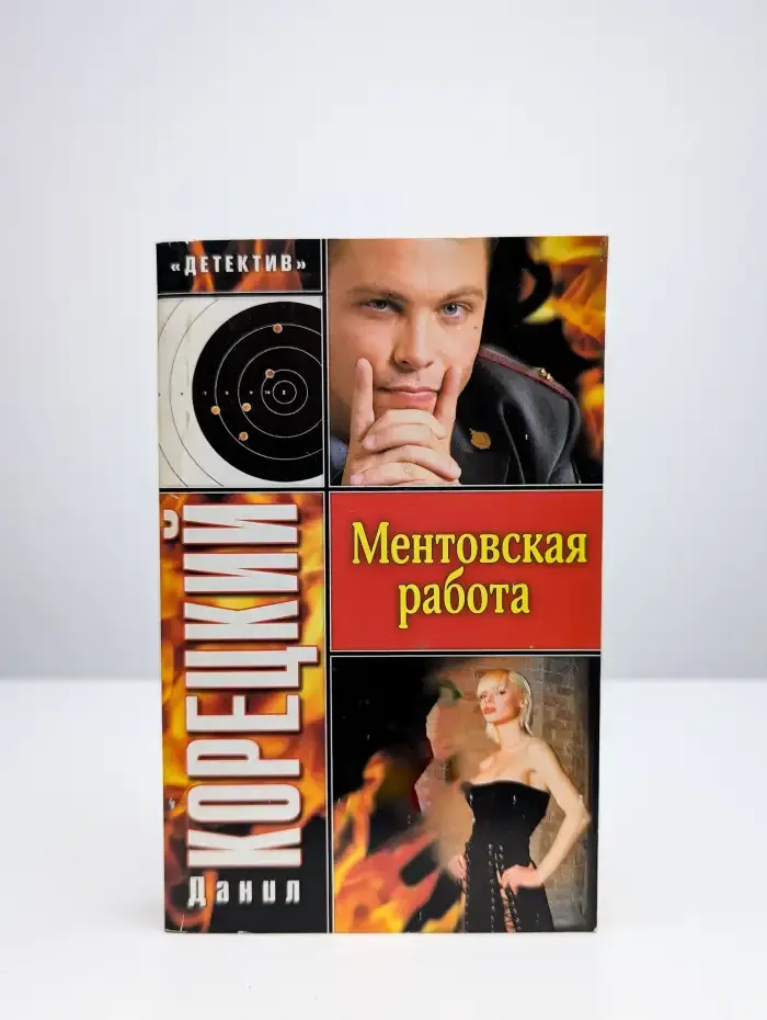 Ментовская работа