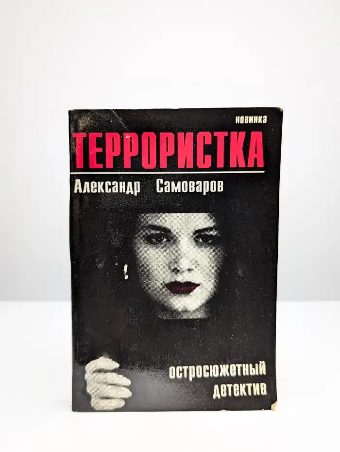 Террористка