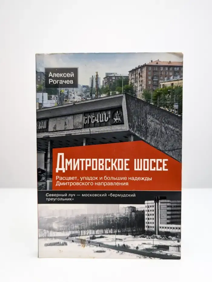 Дмитровское шоссе. Расцвет, упадок и большие надежды