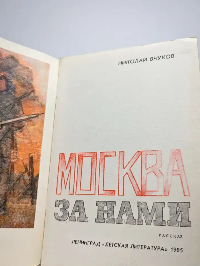 Москва за нами